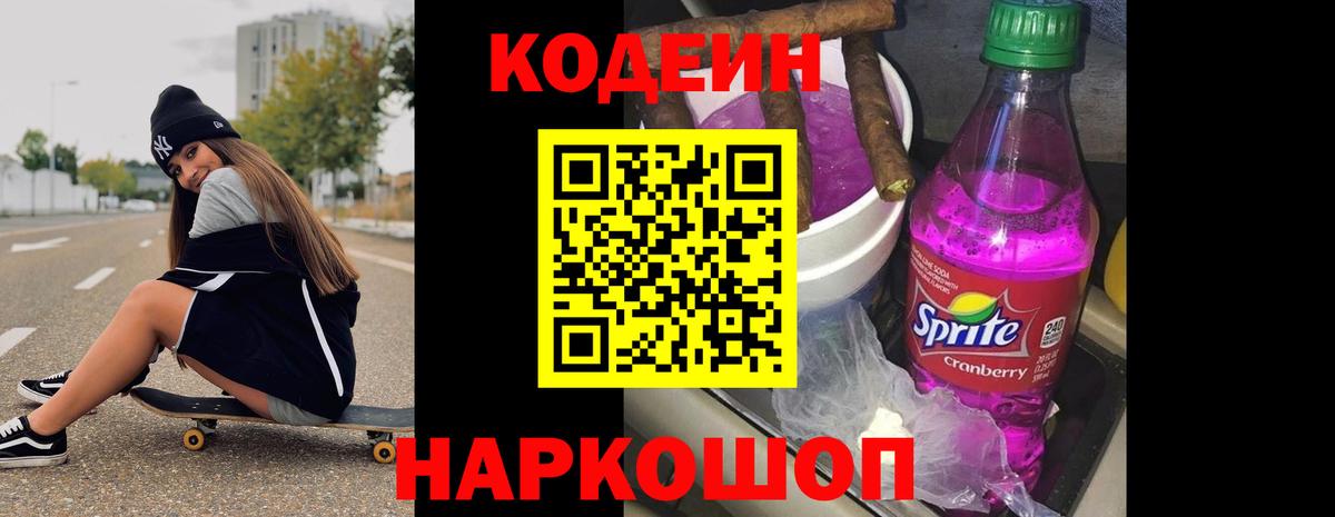 Codein напиток Lean (лин) Десногорск